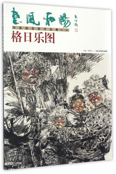 惠风和畅中国画名家作品集：格日乐图