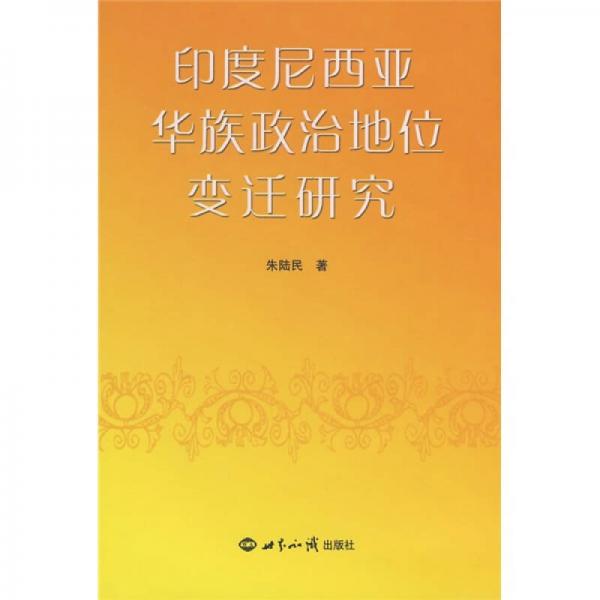 印度尼西亞華族政治地位變遷研究