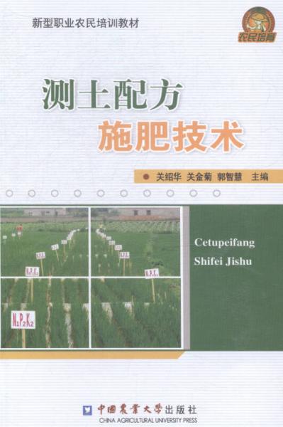 測土配方施肥技術(shù)