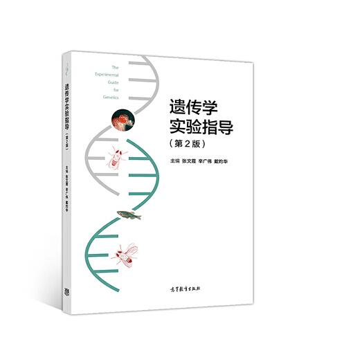 遗传学实验指导（第2版）
