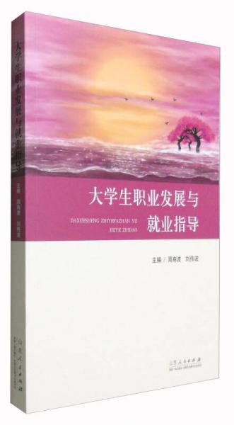 大學生職業(yè)發(fā)展與就業(yè)指導