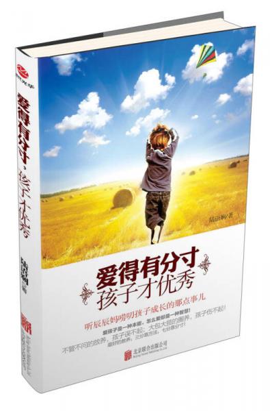 爱得有分寸，孩子才优秀
