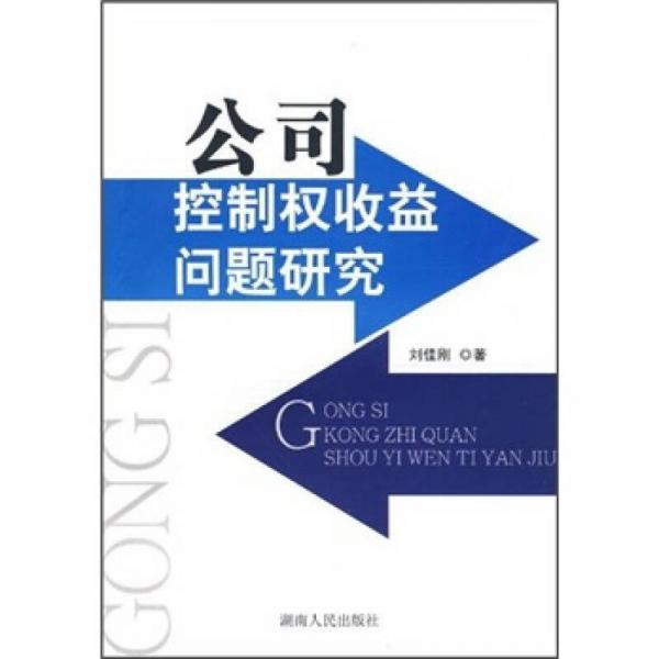 公司控制權(quán)收益問題研究