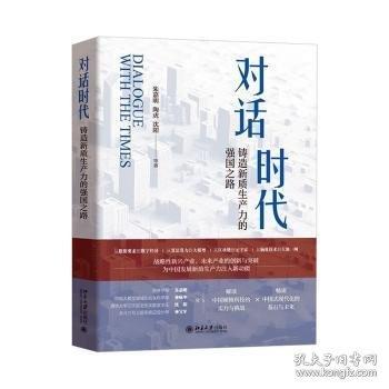 對話時代：鑄造新質(zhì)生產(chǎn)力的強國之路