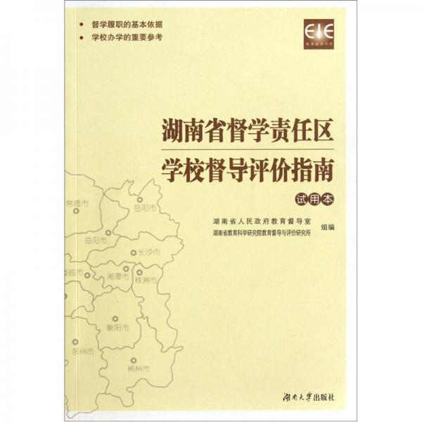 湖南省督學(xué)責(zé)任區(qū)學(xué)校督導(dǎo)評價指南:試用本