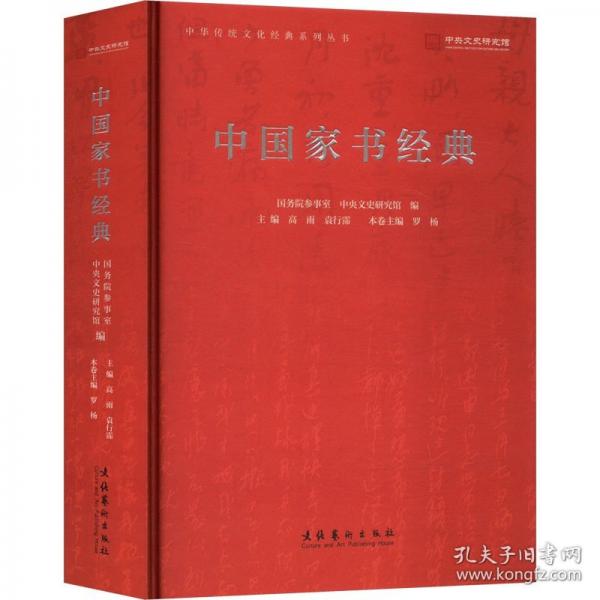 中国家书经典