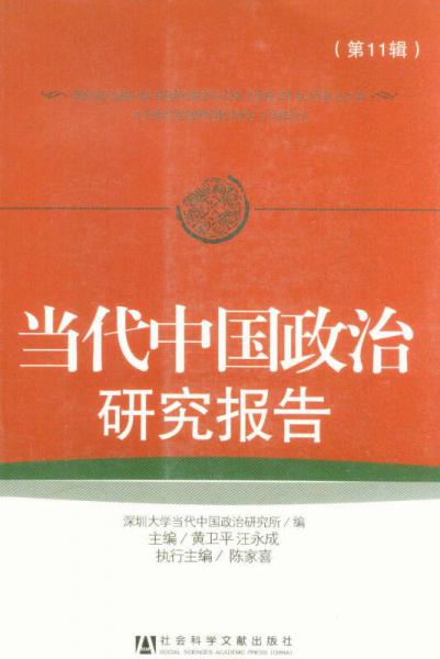 当代中国政治研究报告（第11辑）