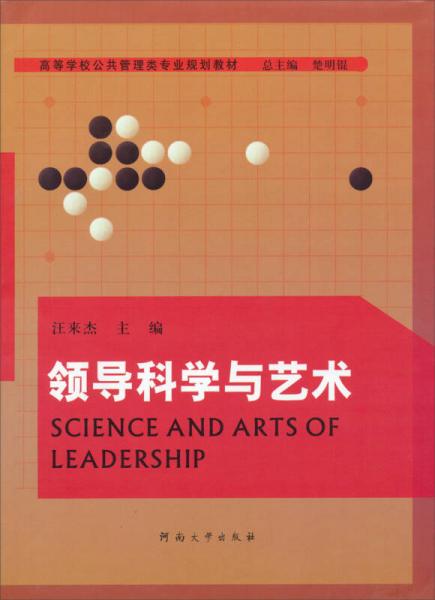 領(lǐng)導(dǎo)科學(xué)與藝術(shù)