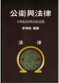 公衛(wèi)與法律 : 