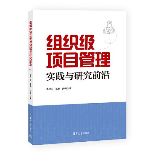組織級(jí)項(xiàng)目管理實(shí)踐與研究前沿