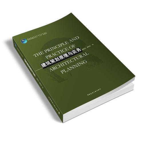 建筑策劃原理與實(shí)務(wù)