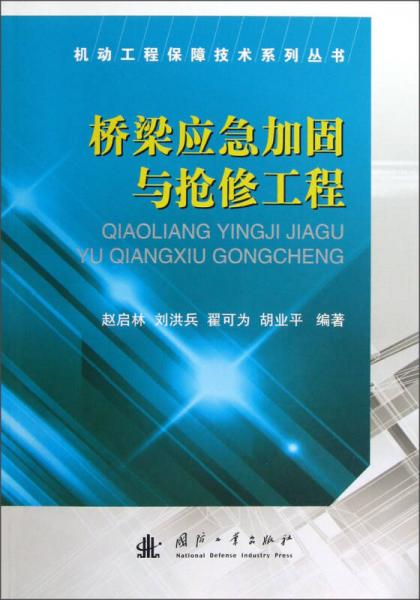 機(jī)動(dòng)工程保障技術(shù)系列叢書：橋梁應(yīng)急加固與搶修工程
