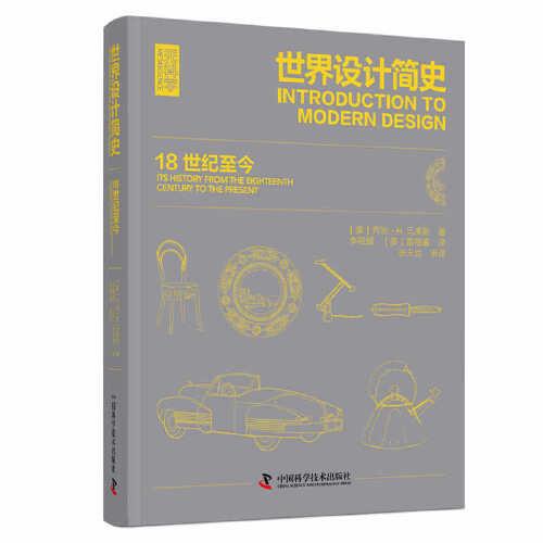 世界設(shè)計(jì)簡史 18世紀(jì)至今