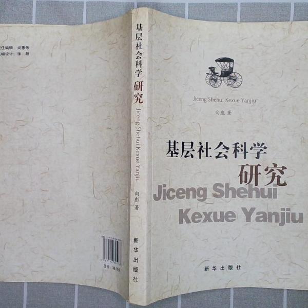 基層社會科學(xué)研究