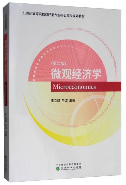 微观经济学（第2版）