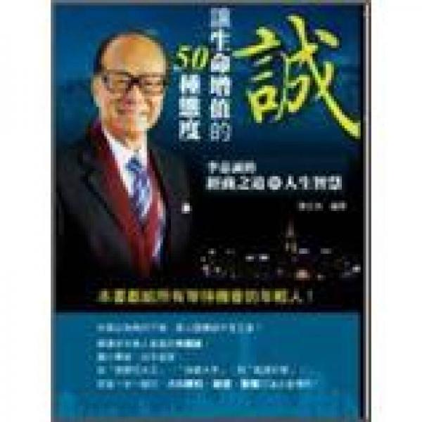 誠：讓生命增值的50種態(tài)度李嘉誠的經(jīng)商之道與人生智慧