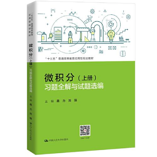 微積分（上冊）習題全解與試題選編（“十三五”普通高等教育應用型規(guī)劃教材）