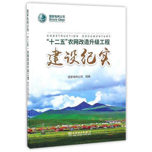 国家电网公司“十二五”农网改造升级工程建设纪实