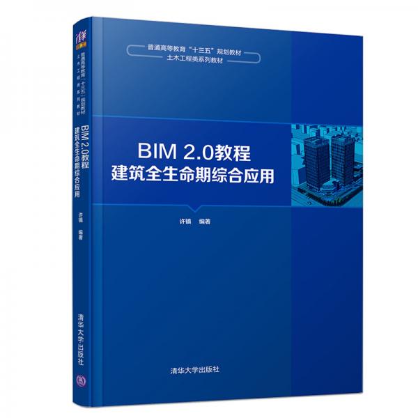 BIM2.0教程：建筑全生命期综合应用（）