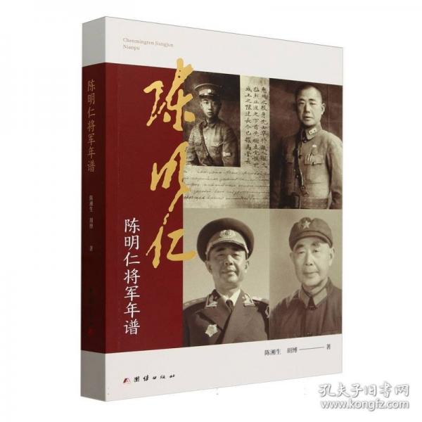 陈明仁将军年谱