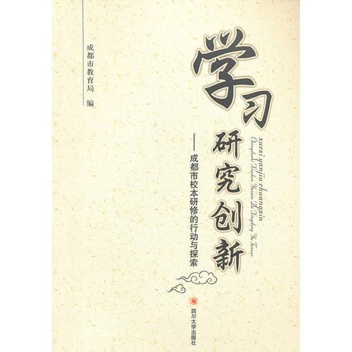 學(xué)習(xí) 研究 創(chuàng)新－－成都市校本研修的行動與探索