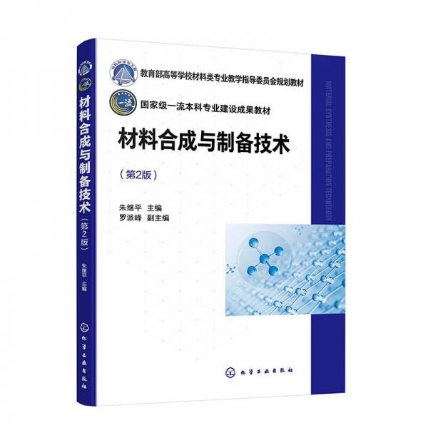 材料合成與制備技術(shù)(朱繼 )（第2版） 大中專理科科技綜合 朱繼 主編 羅派峰 副主編 新華正版