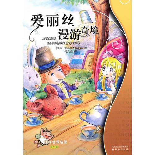 愛麗絲漫游奇境：譯林世界名著（學(xué)生版）