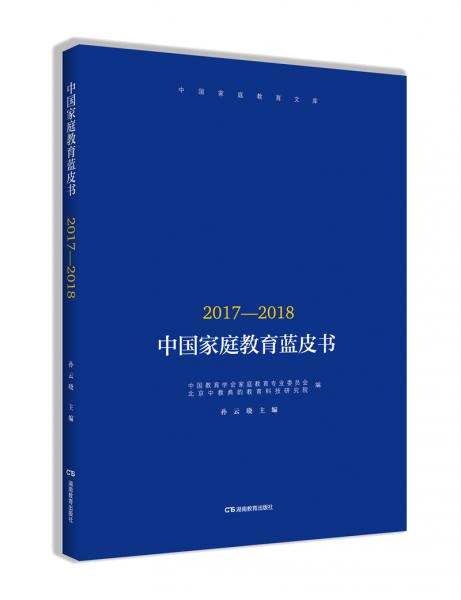 中国家庭教育蓝皮书（2017—2018）