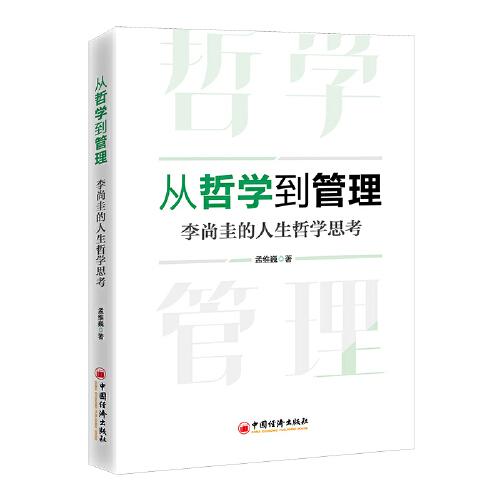 從哲學(xué)到管理：李尚圭的人生哲學(xué)思考
