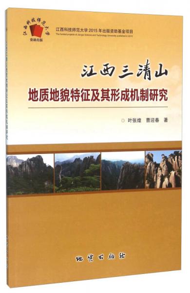 江西三清山地質(zhì)地貌特征及其形成機(jī)制研究