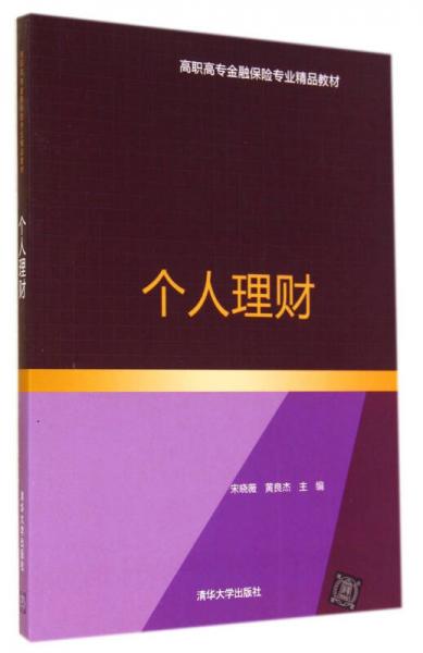 个人理财(高职高专金融保险专业精品教材)