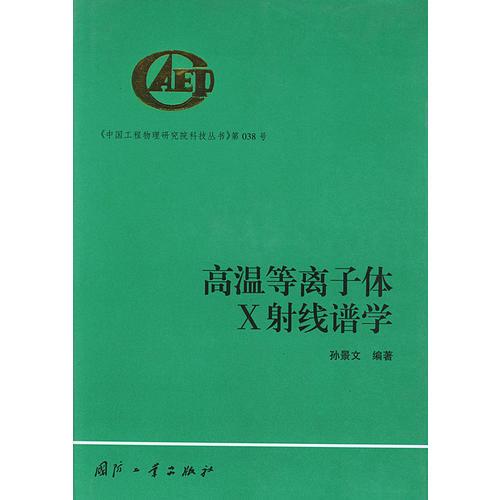 高温等离子体X射线谱学——《中国工程物理研究院科技丛书》第038号