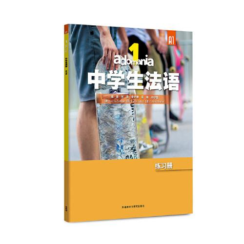 adomania中学生法语