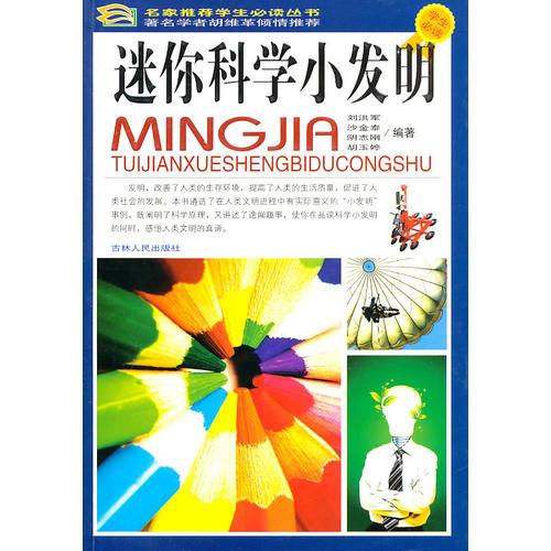 《迷你科學(xué)小發(fā)明