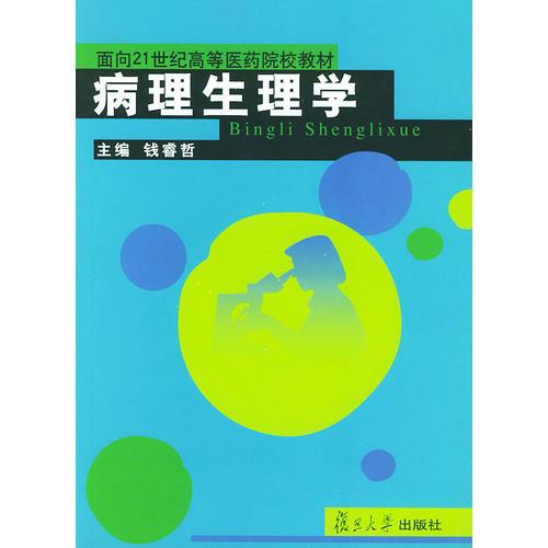 病理生理学——面向21世纪高等医药院校教材