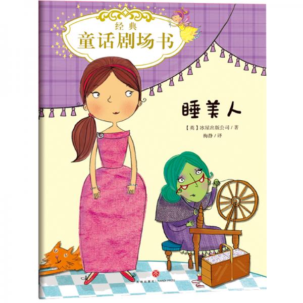 睡美人经典童话剧场书