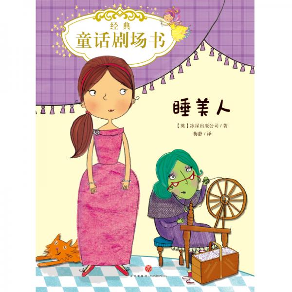 睡美人经典童话剧场书