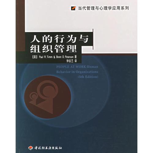 人的行為與組織管理/當(dāng)代管理與心理學(xué)應(yīng)用系列