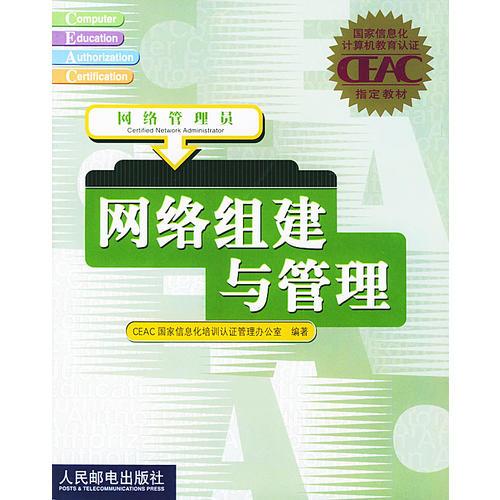 網(wǎng)絡(luò)組建與管理