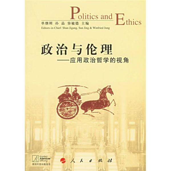 政治與倫理：應用政治哲學的視角