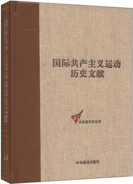 国际共产主义运动历史文献·中央编译局文库（14）：第二国际第一次（巴黎）代表大会文献