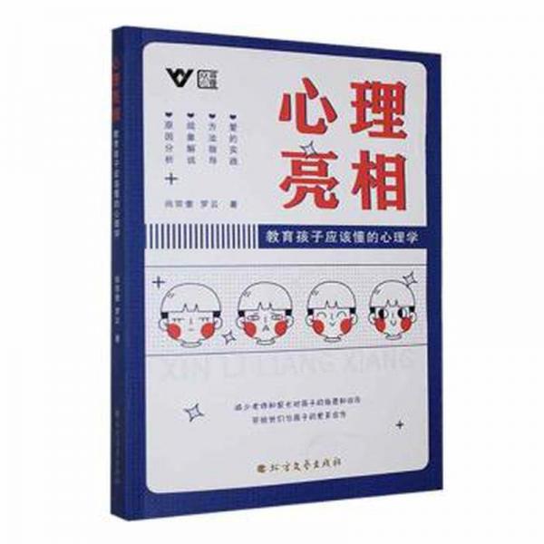 全新正版圖書 心理亮相：教育孩子應(yīng)該懂的心理學(xué)尚宗奎北方文藝出版社9787531759508