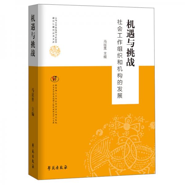 機遇與挑戰(zhàn):社會工作組織和機構的發(fā)展