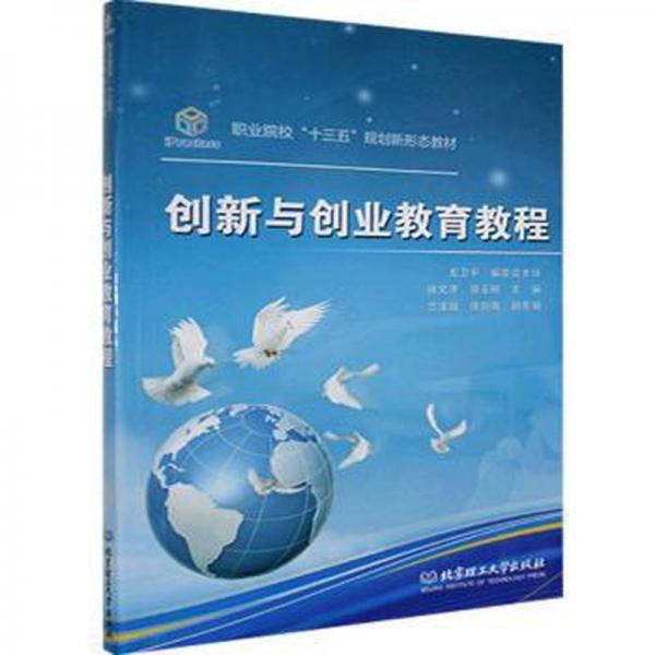創(chuàng)新與創(chuàng)業(yè)教育教程