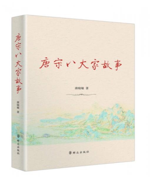 唐宋八大家故事