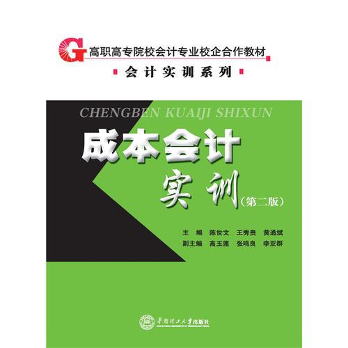 成本會(huì)計(jì)實(shí)訓(xùn)（高職高專院校會(huì)計(jì)專業(yè)校企合作教材.會(huì)計(jì)實(shí)訓(xùn)系列）