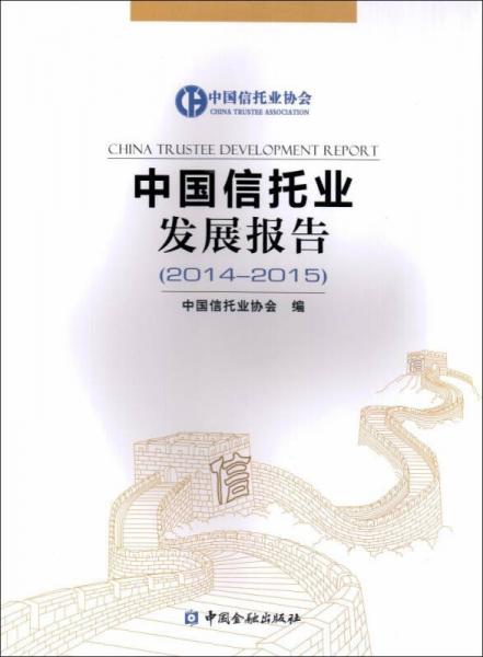 中国信托业发展报告(2014-2015)