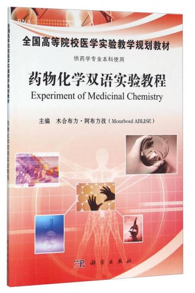 藥物化學(xué)實驗指導(dǎo)（中英雙語）