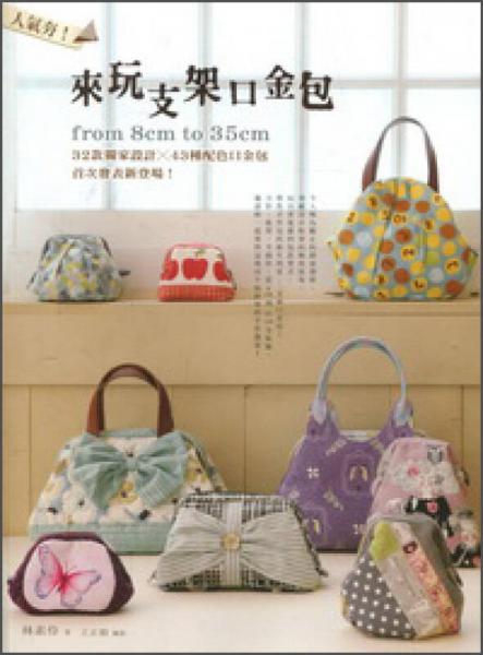 人氣夯！來玩支架口金包