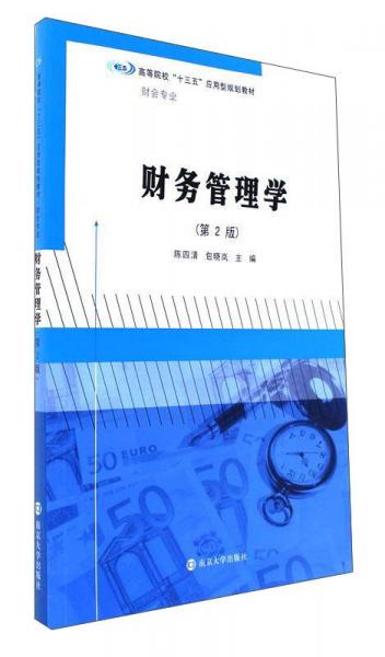 財務(wù)管理學(xué)（第2版）/高等院?！笆濉睉?yīng)用型規(guī)劃教材·財會專業(yè)
